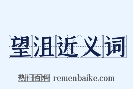 望沮近义词是什么意思的图片